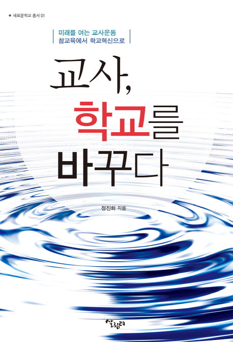 교사, 학교를 바꾸다(새로운학교 총서 1)