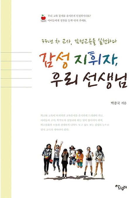 감성 지휘자, 우리 선생님