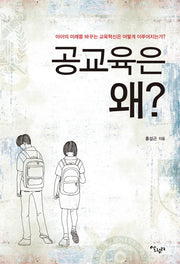 공교육은 왜?