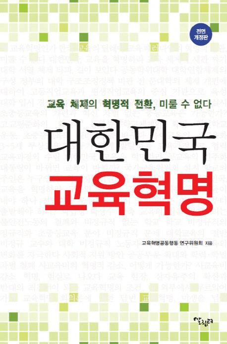 대한민국 교육혁명(전면개정판)