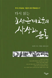 조선근대교육의 사상과 운동(다시 읽는)