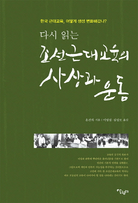 조선근대교육의 사상과 운동(다시 읽는)