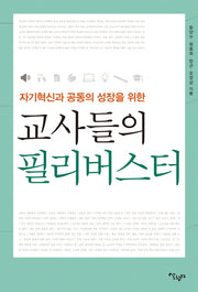 자기 혁신과 공동의 성장을 위한 교사들의 필리버스터