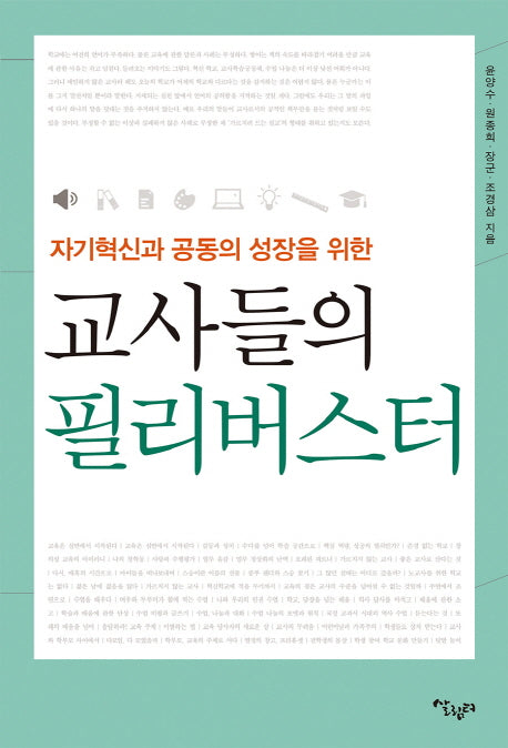 자기 혁신과 공동의 성장을 위한 교사들의 필리버스터