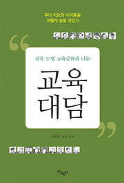 교육대담(전국 17명 교육감들과 나눈)