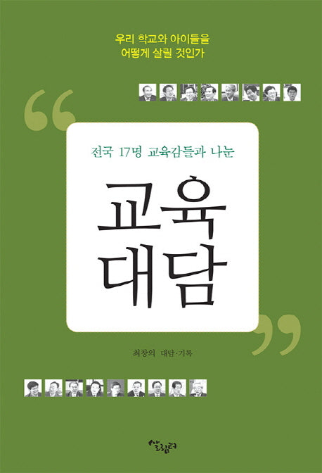 교육대담(전국 17명 교육감들과 나눈)