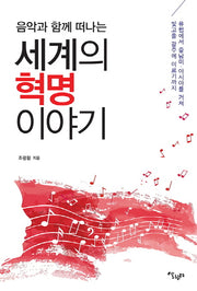 세계의 혁명 이야기(음악과 함께 떠나는)