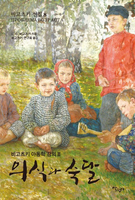 의식과 숙달(비고츠키 선집 8)