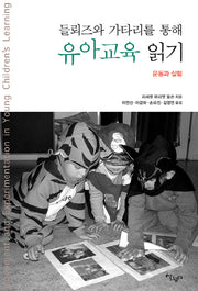 들뢰즈와 가타리를 통해 유아교육 읽기