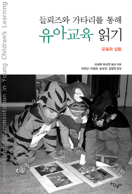 들뢰즈와 가타리를 통해 유아교육 읽기