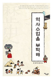역사 수업을 부탁해