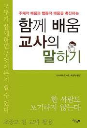 함께 배움 교사의 말하기(주체적 배움과 협동적 배움을 촉진하는)