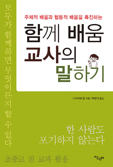 함께 배움 교사의 말하기(주체적 배움과 협동적 배움을 촉진하는)