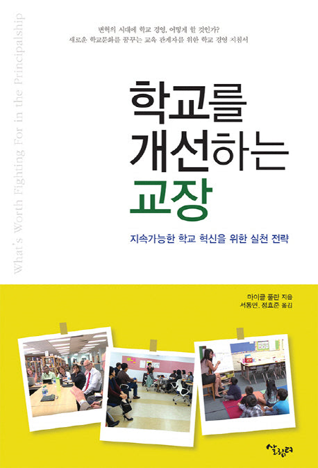 학교를 개선하는 교장
