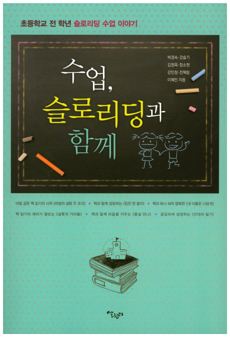 수업, 슬로리딩과 함께