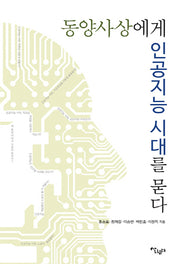 동양사상에게 인공지능 시대를 묻다