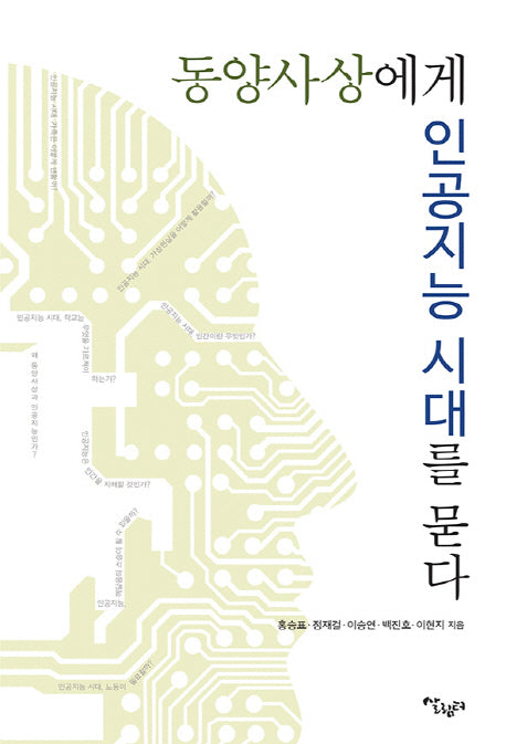 동양사상에게 인공지능 시대를 묻다