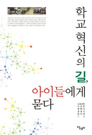 학교혁신의 길, 아이들에게 묻다