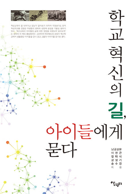 학교혁신의 길, 아이들에게 묻다