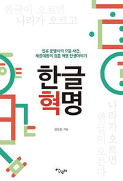한글혁명