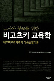 교사와 부모를 위한 비고츠키 교육학