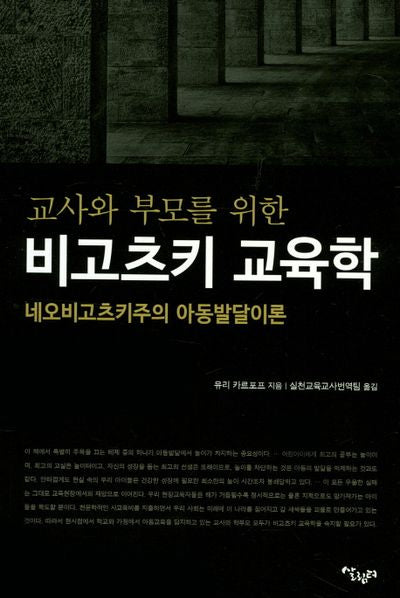 교사와 부모를 위한 비고츠키 교육학