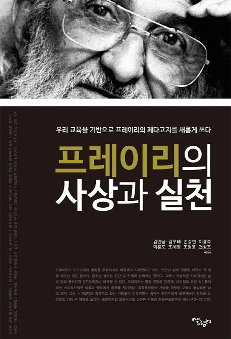 프레이리의 사상과 실천(양장본 Hardcover)