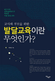 교사와 부모를 위한 발달교육이란 무엇인가?