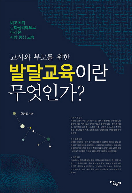 교사와 부모를 위한 발달교육이란 무엇인가?
