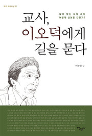 교사, 이오덕에게 길을 묻다(우리 교육사상 1)