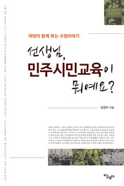 선생님, 민주시민교육이 뭐에요?