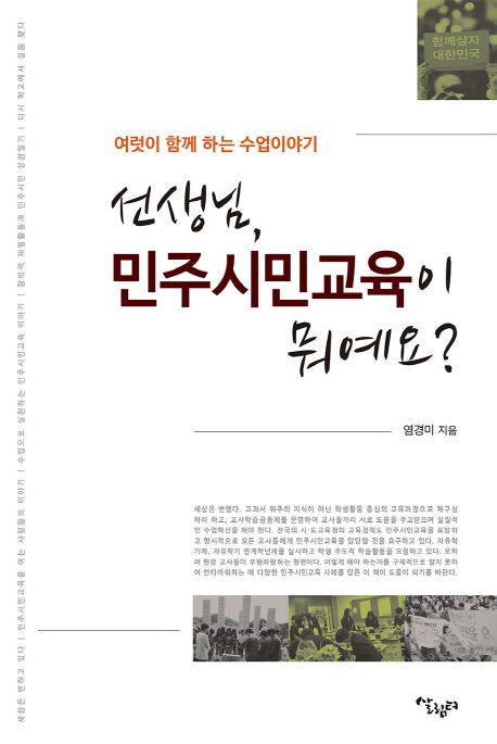 선생님, 민주시민교육이 뭐에요?