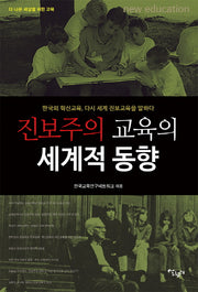 진보주의 교육의 세계적 동향(한국교육연구네트워크총서 7)
