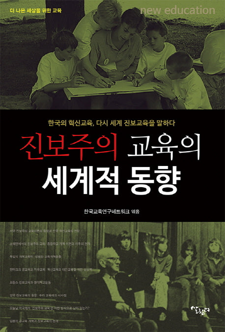 진보주의 교육의 세계적 동향(한국교육연구네트워크총서 7)