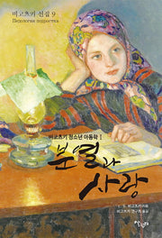 분열과 사랑(비고츠키 선집 9)