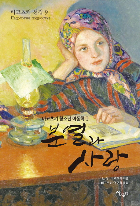 분열과 사랑(비고츠키 선집 9)