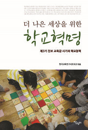 더 나은 세상을 위한 학교혁명(한국교육연구 네트워크총서 8)