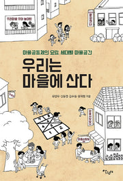 우리는 마을에 산다