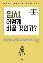 입시, 어떻게 바꿀 것인가?