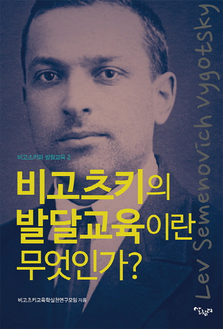 비고츠키의 발달교육이란 무엇인가?(비고츠키와 발달교육 2)