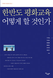 한반도 평화교육 어떻게 할 것인가(어깨동무 평화교육 시리즈 1)