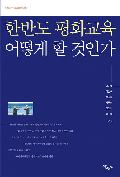 한반도 평화교육 어떻게 할 것인가(어깨동무 평화교육 시리즈 1)