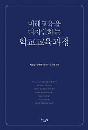 미래 교육을 디자인하는 학교교육과정