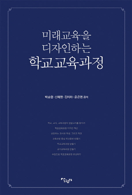 미래 교육을 디자인하는 학교교육과정