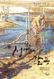 성애와 갈등(비고츠키 선집 10)