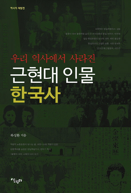 근현대 인물 한국사(우리 역사에서 사라진)