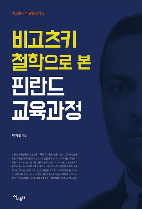 비고츠키 철학으로 본 핀란드 교육과정(비고츠키와 발달교육 3)