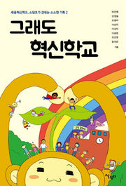 그래도 혁신학교
