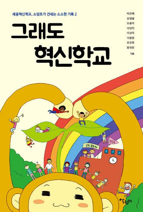 그래도 혁신학교