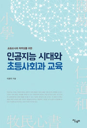 인공지능 시대와 초등사회과 교육(초등교사와 학부모를 위한)